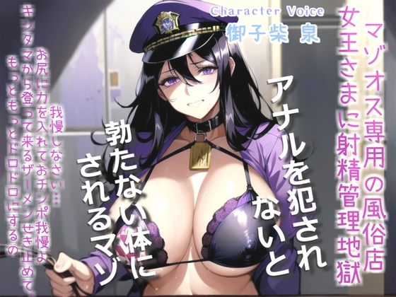【繁体中文版】【オホ声x御子柴泉主演】マゾオス専用寸止め射精管理風俗店～ドスケベ女王様に限界まで焦らされ、アナルがガバガバになるまで犯されて彼女専用マゾペットに。