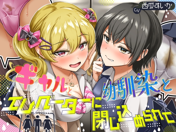 【排泄我慢】ギャルと、幼馴染と、エレベーターに閉じ込められて… 〜ADV式音声作品×バイノーラル〜