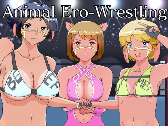 悶絶！アニマルエロレスリング ー アニマルプロレス買収計画 ー