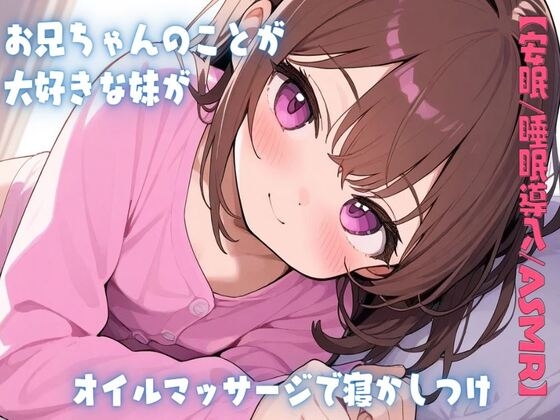 【韓国語版】【安眠/睡眠導入/ASMR】お兄ちゃんのことが大好きな妹がオイルマッサージで寝かしつけ