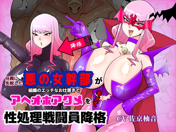 任務に失敗した悪の女幹部が組織のエッチなお仕置きでアヘオホアクメをキメて性処理戦闘員降格