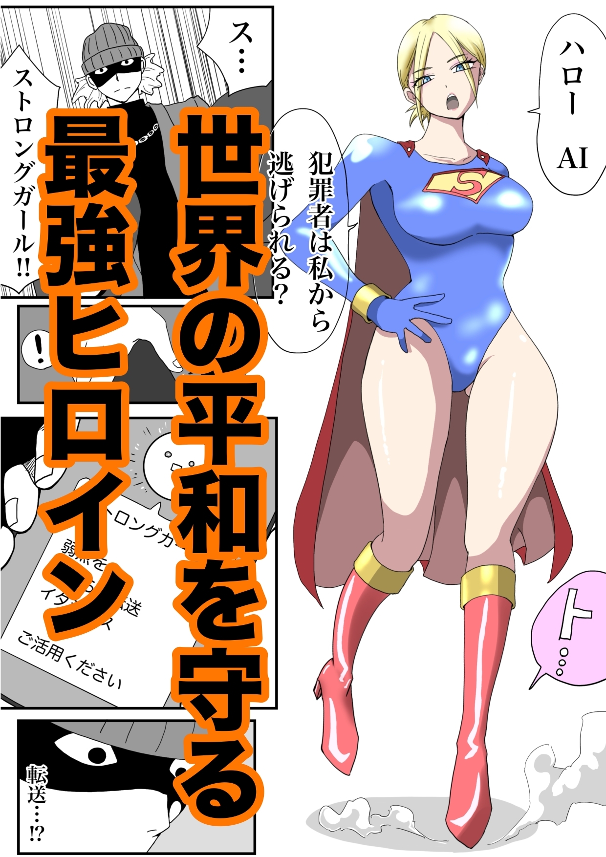 ストロングガールvs脅威の文明