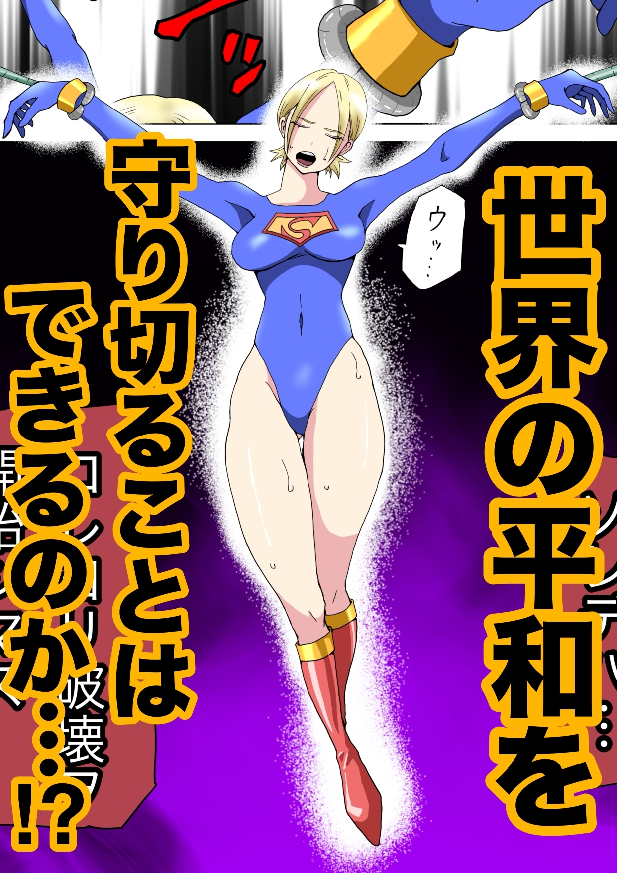 ストロングガールvs脅威の文明