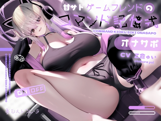 【繁体中文版】甘サドゲームフレンドのコマンド記憶式オナサポ