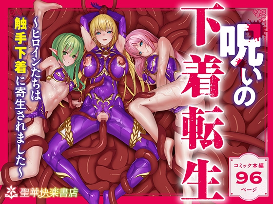 呪いの下着転生 ~ヒロインたちは触手下着に寄生されました~【コミカライズ版】