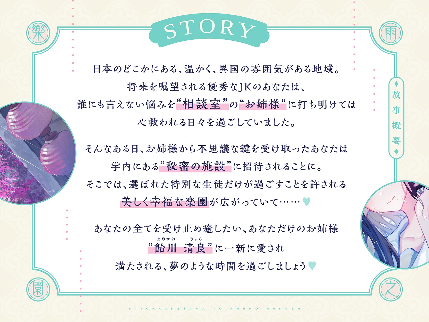 【泣きたくなる程甘やかし×癒し×全肯定】清良お姉様と雨の楽園～あなたの全てを受け入れてくれる清楚で優しい先輩に、淫語プレイで秘密の施設で癒してもらう百合音声～