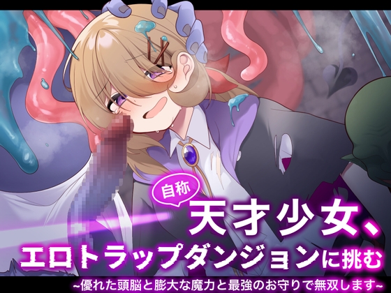 【簡体中文版】自称天才少女、エロトラップダンジョンに挑む〜優れた頭脳と膨大な魔力と最強のお守りで無双します〜
