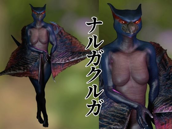 MHモンハンからなんとナルガクルガ登場!獣人大好きケモナー歓喜の動画パック!