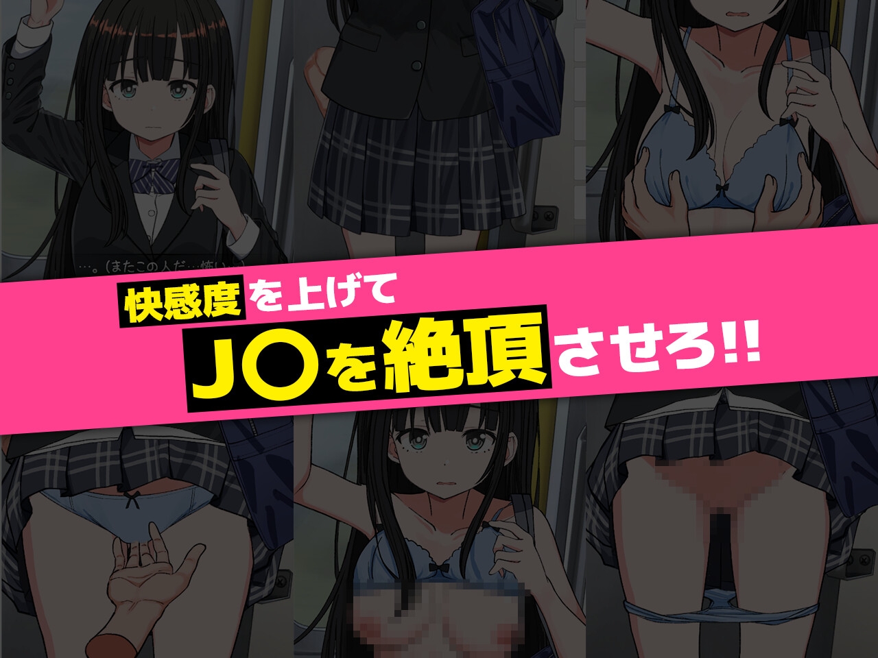 J〇おさわり線 ～快感即イキ調教電車～