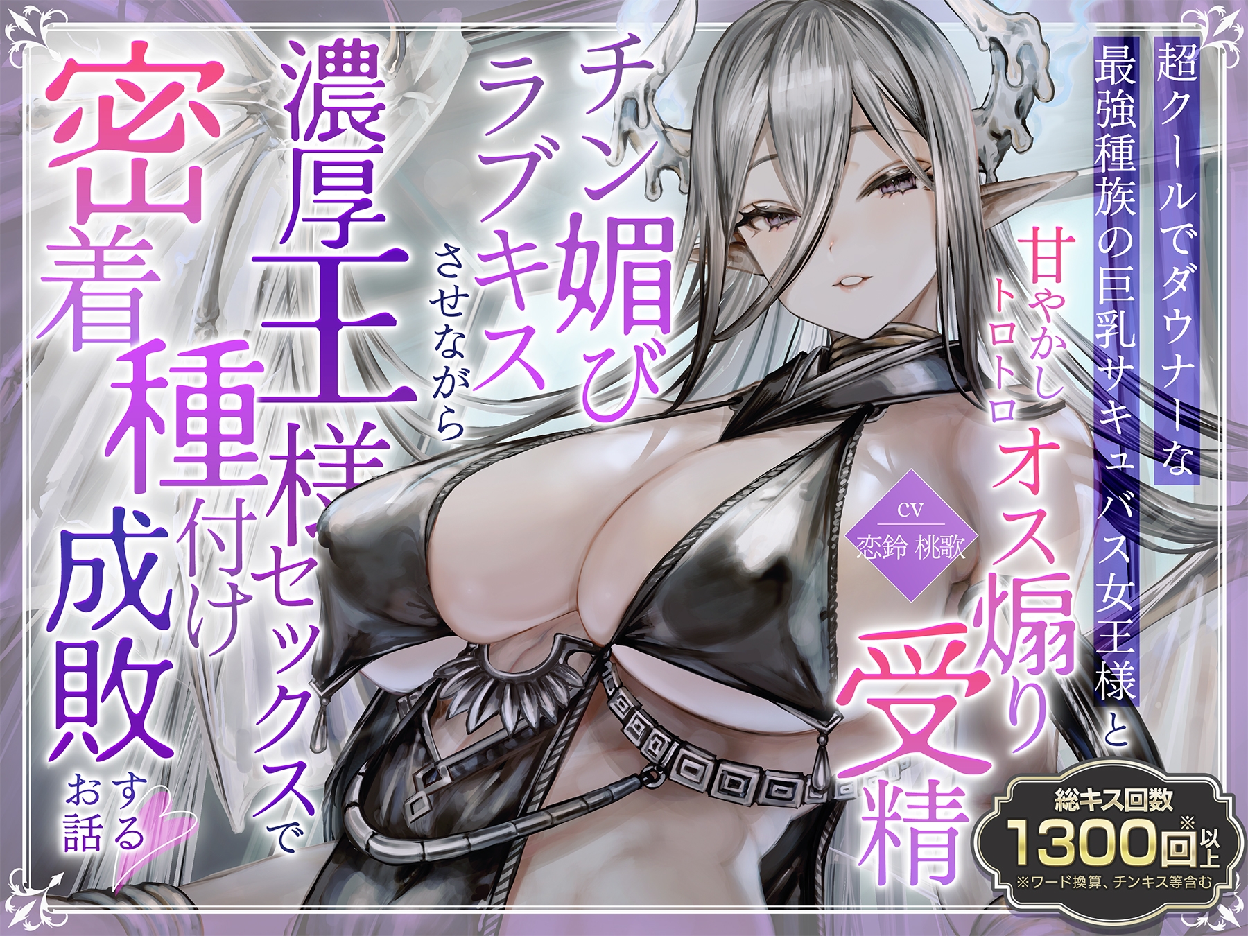 ✅️10日間限定特典✅️【総キス回数1300回超え】クールダウナーな巨乳サキュバス女王様と甘やかし《オス煽り受精チン媚びラブキス》&《濃厚王様セックスで密着種付け》