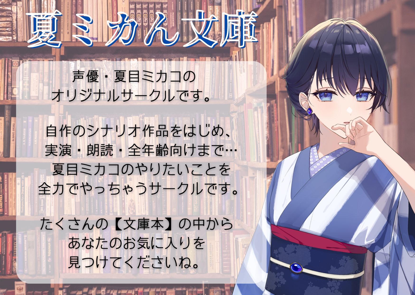 10作品達成記念！夏ミカん文庫 歴代10作品おまとめセット