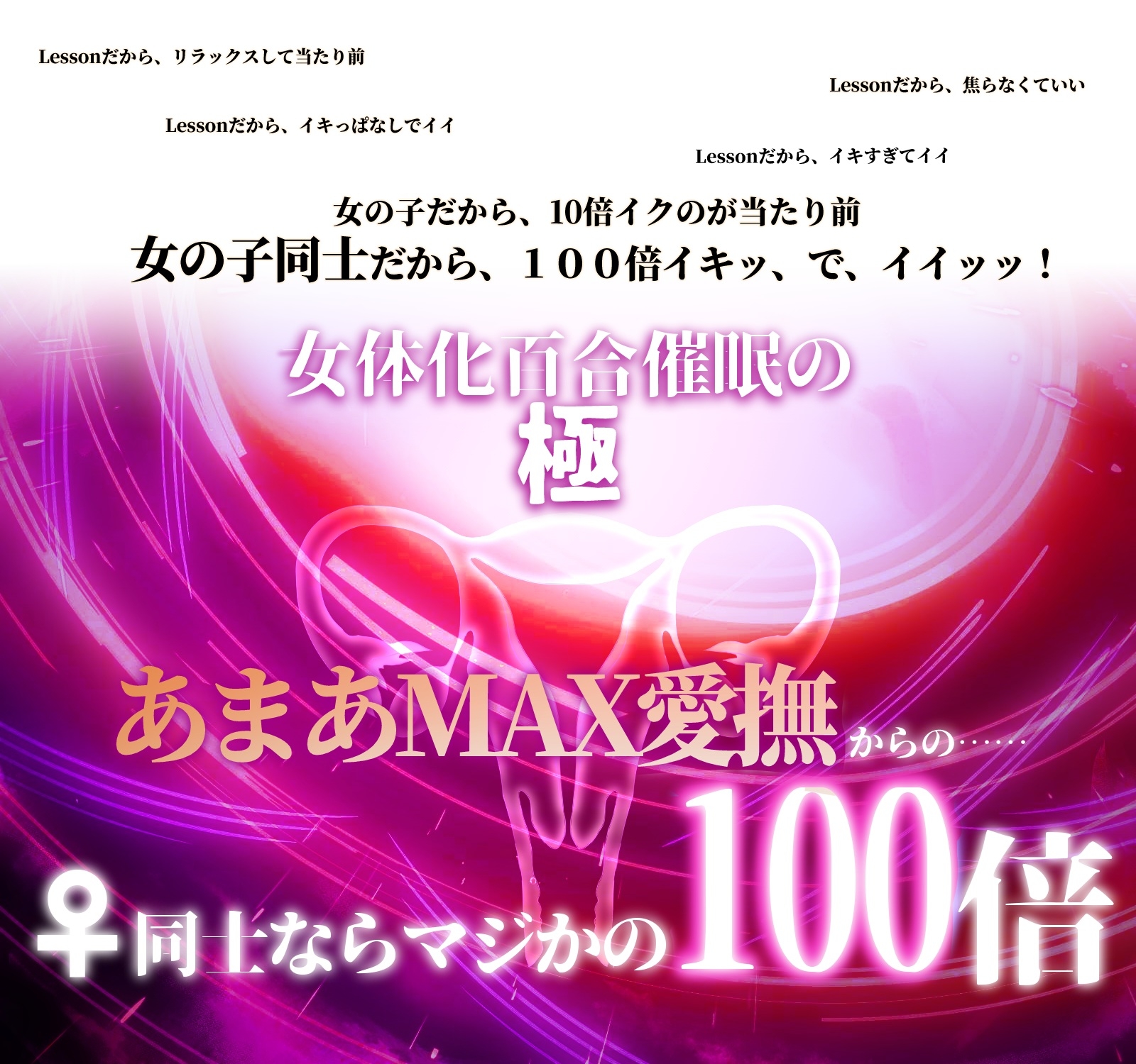 【TSイマジー催●】百合イキッLESSON～♀なら♂の10倍！からの、♀×♀=♡子宮♡シンクロ100倍絶頂とびッ！！！