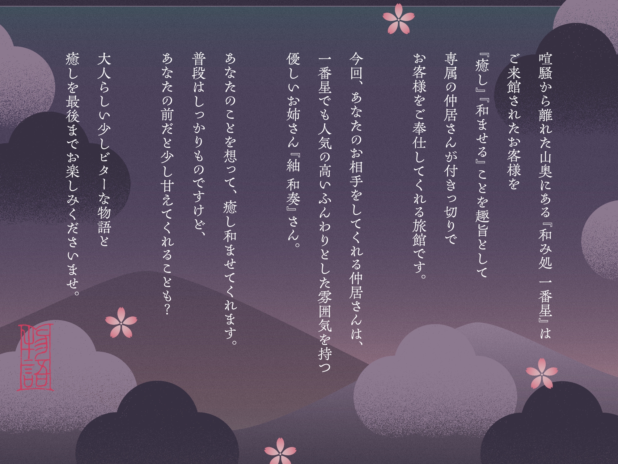 【✅10日間限定7大特典付き✅】和み処 一番星～ふんわりお姉さん系仲居さんと心から癒される特別な一日～【耳かき・添い寝・歯磨き・ヘアカット】
