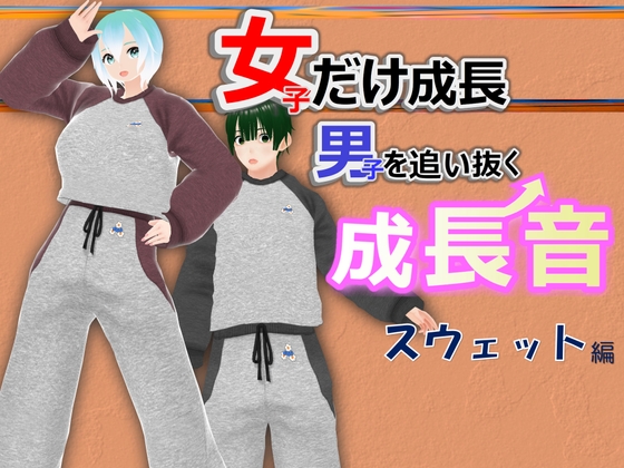 女子だけ成長 男子を追い抜く 成長音～スウェット編～