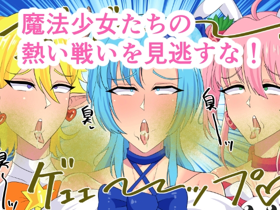 魔法少女マジカルミント 〜ちんぽ怪人たちに正義包茎黒ちんぽをぶち込め！クソデカアナルゼリーアタック！！！〜