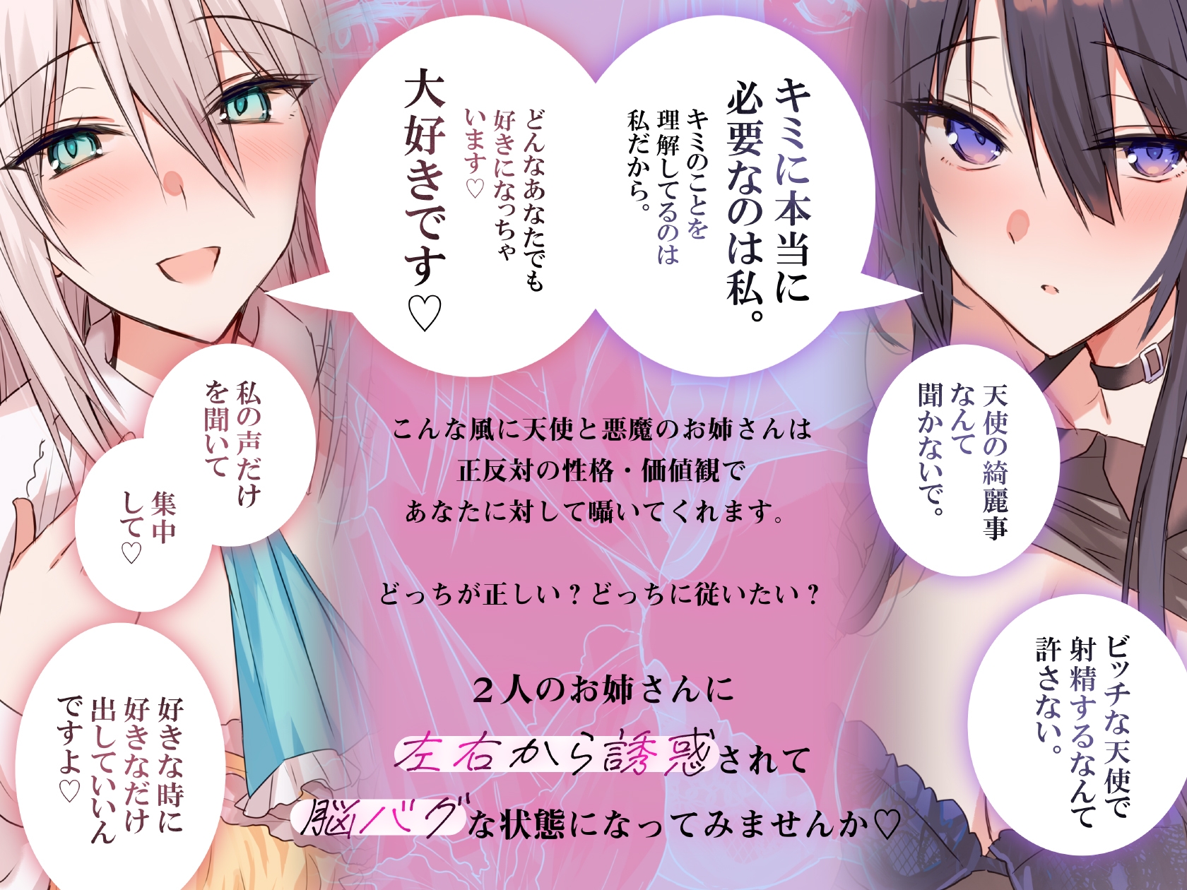 天使と悪魔のお姉さんに左右からノンストップで囁かれて脳がバグる音声