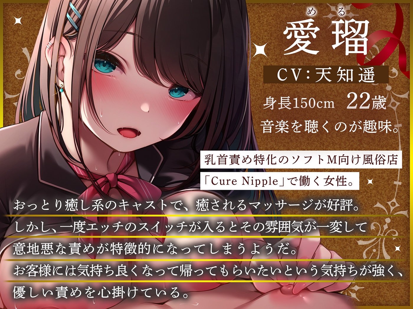 【乳首責め風俗×甘責め】Cure Nipple愛瑠〜おっとり癒し系キャストさんと味わう初めてのあまあま脳トロ乳首責めエッチ♪〜