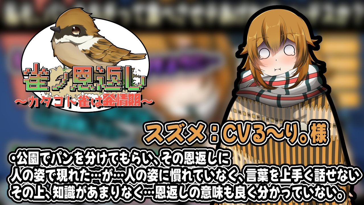 雀ノ恩返し~カタコト雀は発情期~