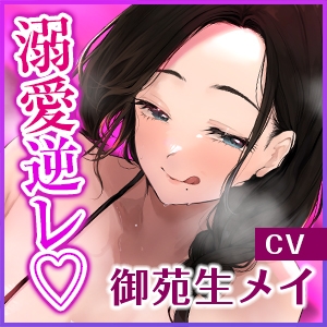 【無限搾精】友達の母親に監禁されて中出し射精奴○になりました。《極愛》 ~溺愛逆レ○プがイキすぎて、本当の息子以上に可愛がる下品なママ~《!3大購入特典!》