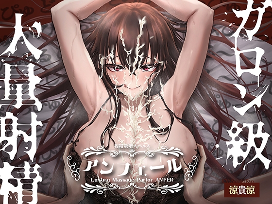 【簡体中文版】射精量増大ヘルス「アンフェール」 ～無限射精地獄でおちんちんトレーニング♪～