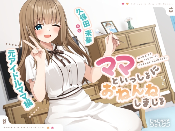 【耳かき&添い寝】ママといっしょにおねんねしましょ 〜元アイドルママ編〜【CV:久保田未夢】