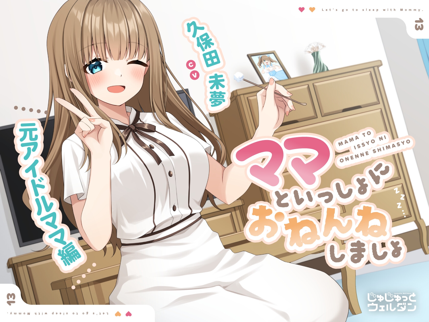 【耳かき&添い寝】ママといっしょにおねんねしましょ 〜元アイドルママ編〜【CV:久保田未夢】