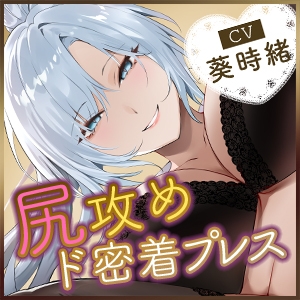 【尻攻め特化】轟音オホ女執事のド密着プレス ～デカ尻ガン攻め杭打ちピストン身勝手搾精～《!3大早期購入特典!》