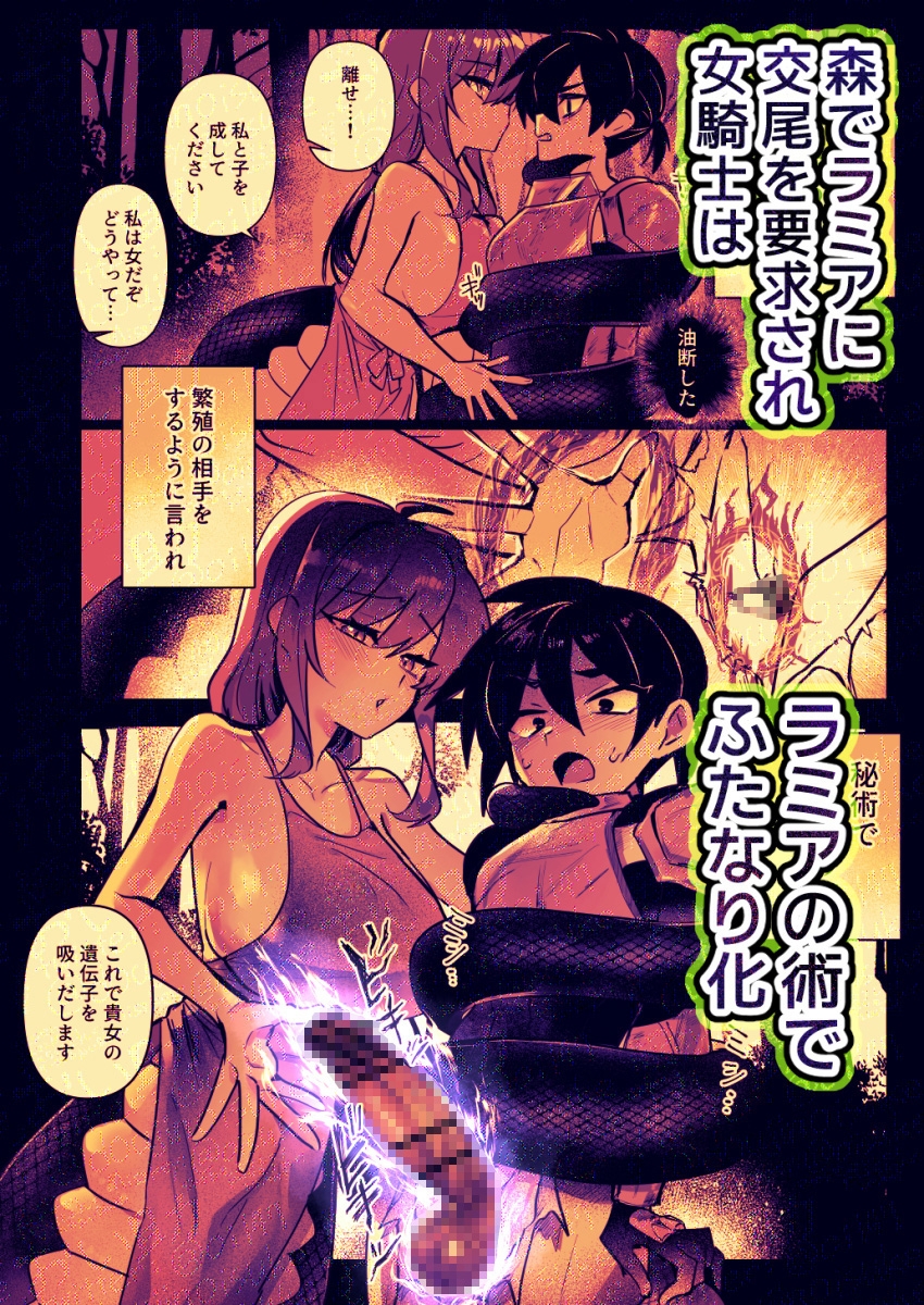 ラミアに交尾を迫られふたなり化した女騎士