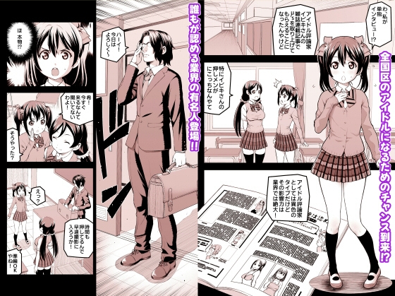 にこにーの枕営業大作戦~このチャンス絶対ものにしてやるわよ!