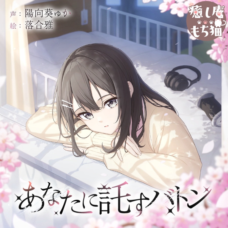 【綿棒/耳マッサージ/竹耳かき】あなたに託すバトン【CV.陽向葵ゅか/7周年作品】