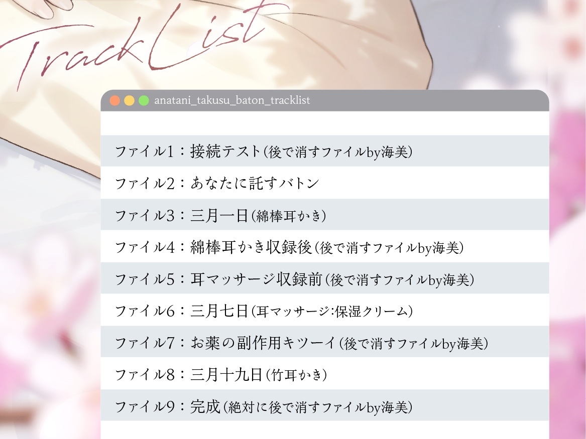 【綿棒/耳マッサージ/竹耳かき】あなたに託すバトン【CV.陽向葵ゅか/7周年作品】