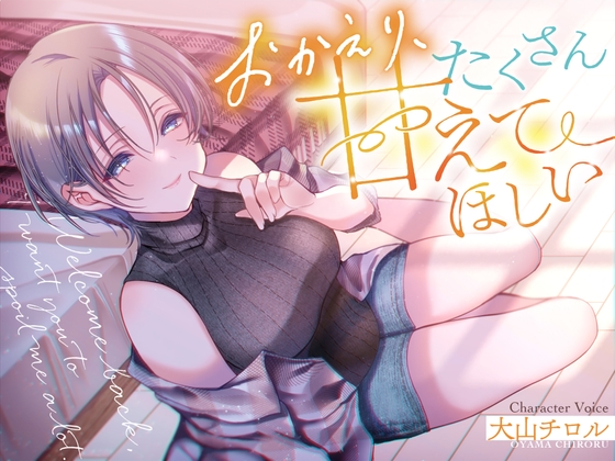 【簡体中文版】おかえり、たくさん甘えてほしい