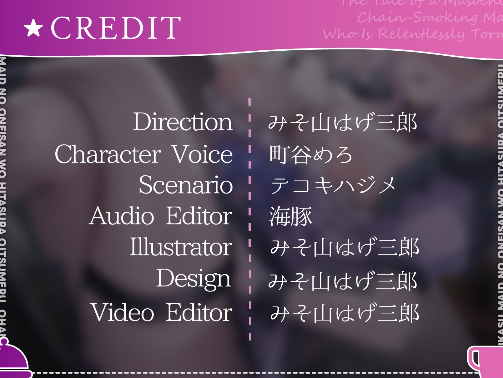 【CV.町谷めろ】実はドMのヤニカスメイドのおねいさんをひたすら追い詰めるお話【長乳乳首責め】