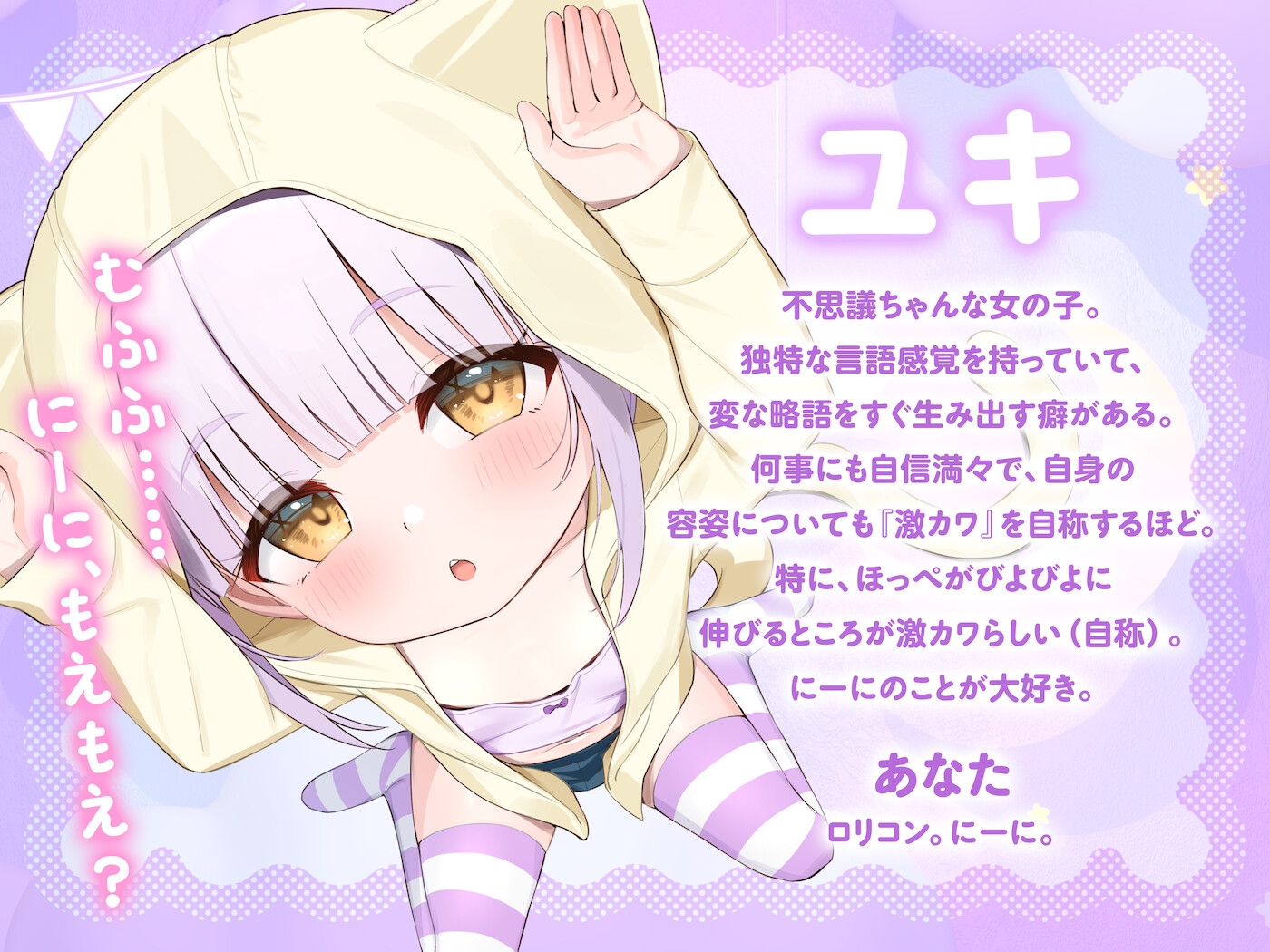【⚠️期間限定特典⚠️】にーに、すき。〜不思議系で自信満々なJ○妹が、いちゃらぶ純愛オホ声セックスにぐいぐい誘惑してくる件〜