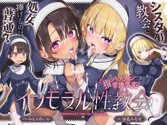 ✅〜5/14日まで5大特典付✅ [ シスターなら教会に処女を捧げるのは普通！? ]〜 インモラル性教会〜"処女シスター姉妹"2人まとめて”えちえち常識改変♪