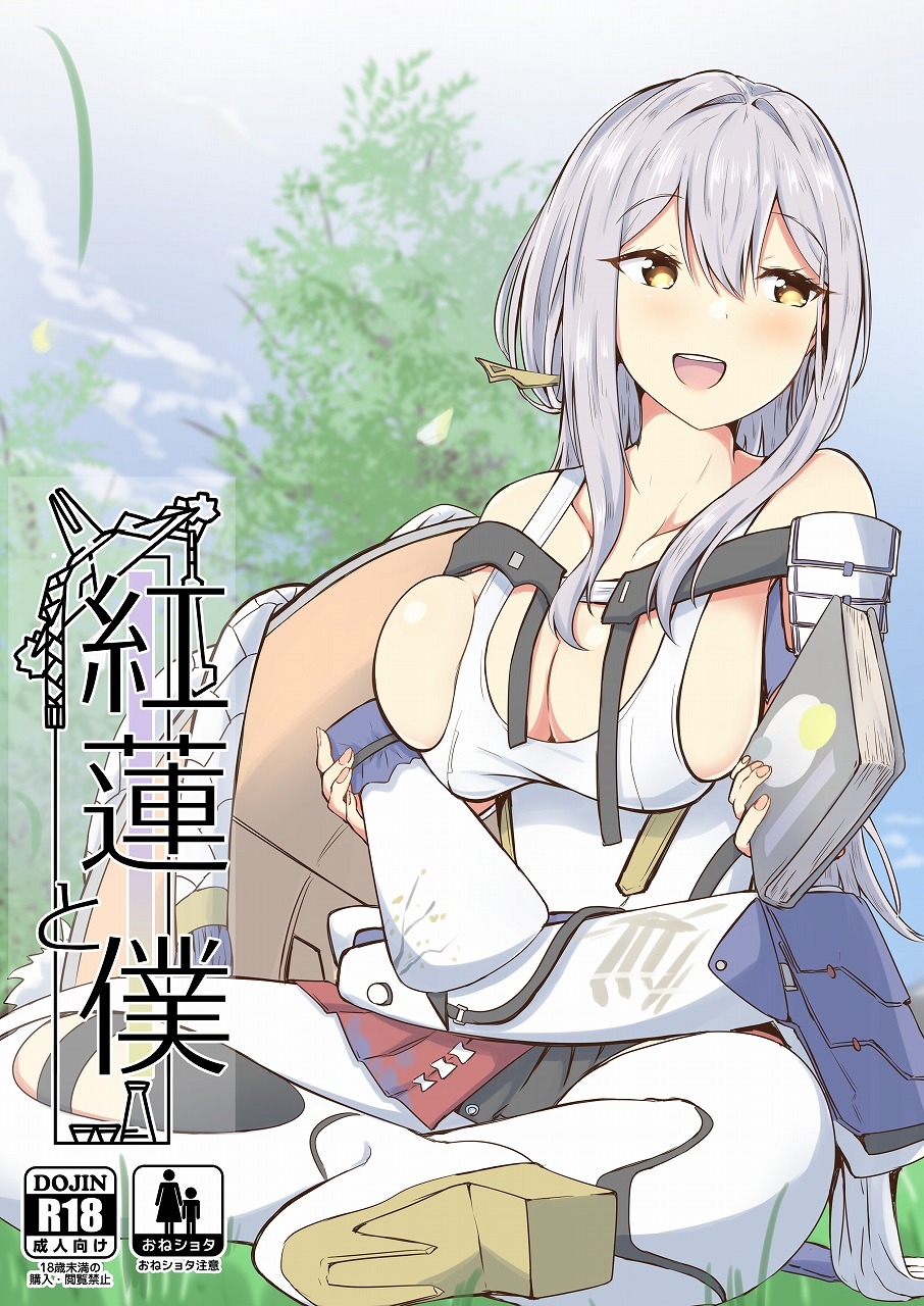 紅蓮と僕