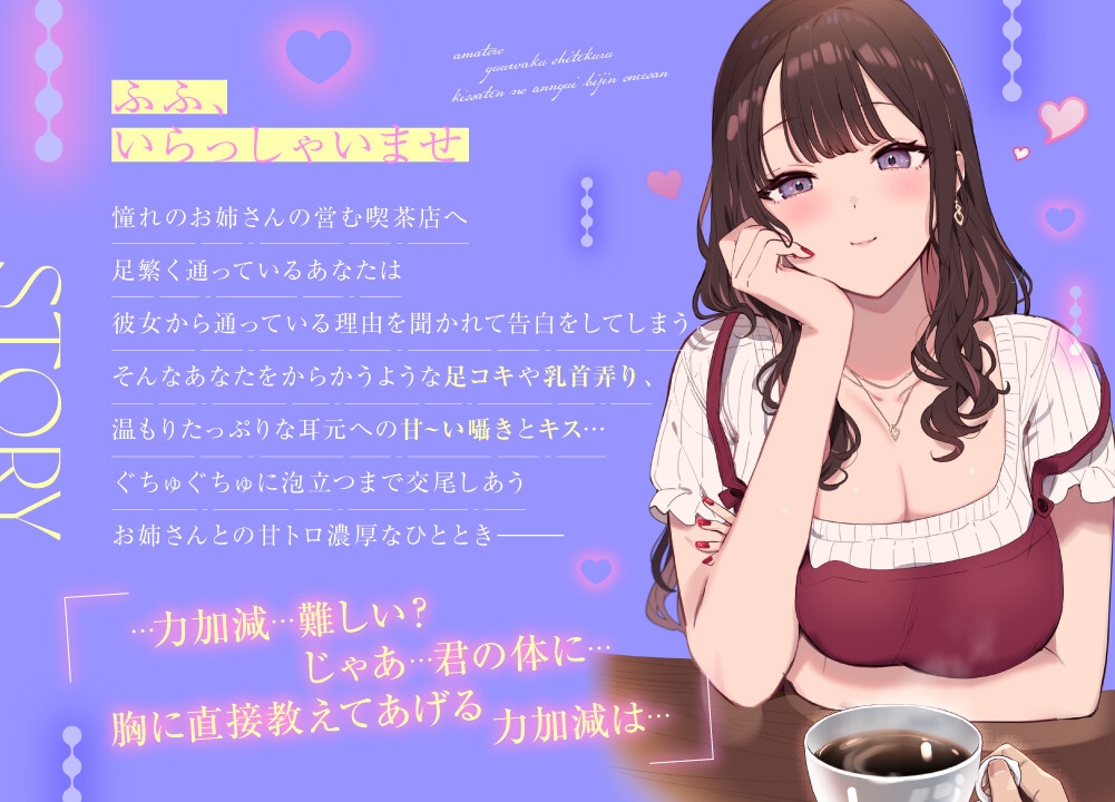 あまトロ誘惑してくる喫茶店のアンニュイ美人お姉さん~ふたりで淹れる秘密の濃厚ブレンド~【喫茶店のお姉さんASMR】