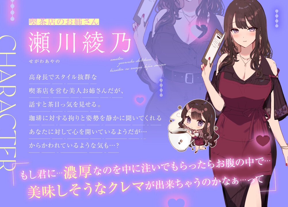 あまトロ誘惑してくる喫茶店のアンニュイ美人お姉さん~ふたりで淹れる秘密の濃厚ブレンド~【喫茶店のお姉さんASMR】