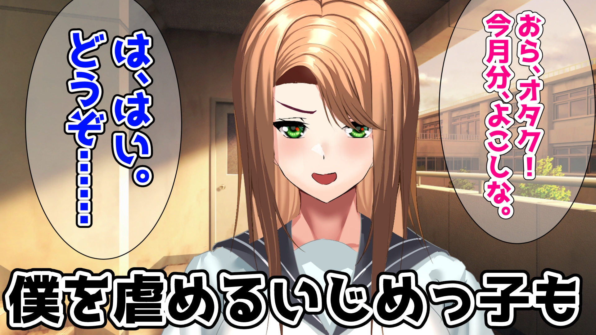 いじめっ子～言いなり奴○催○～