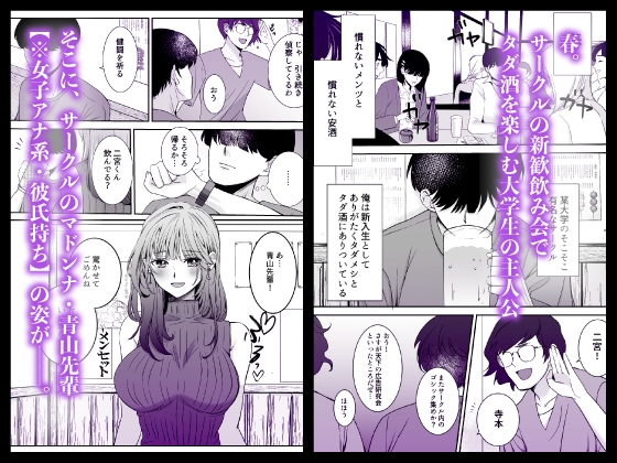 新歓ネトリ ～あこがれの巨乳女子アナ風先輩編～