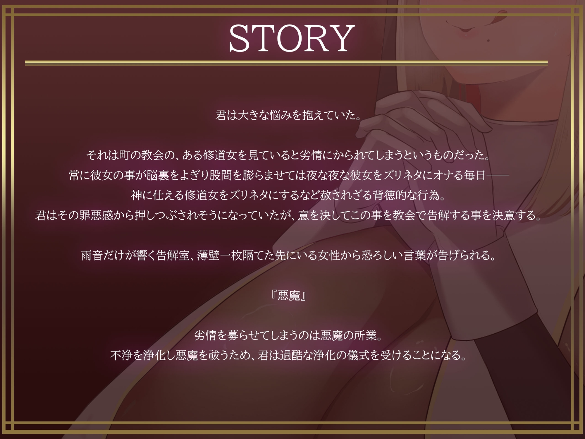 お清楚シスターの本性がチンカスまみれの汚ちんぽ嗅いでオホ声上げながらオナり狂うお下劣シスターだったなんて……【バイノーラル・お下品・汚喘ぎ・げっぷ】