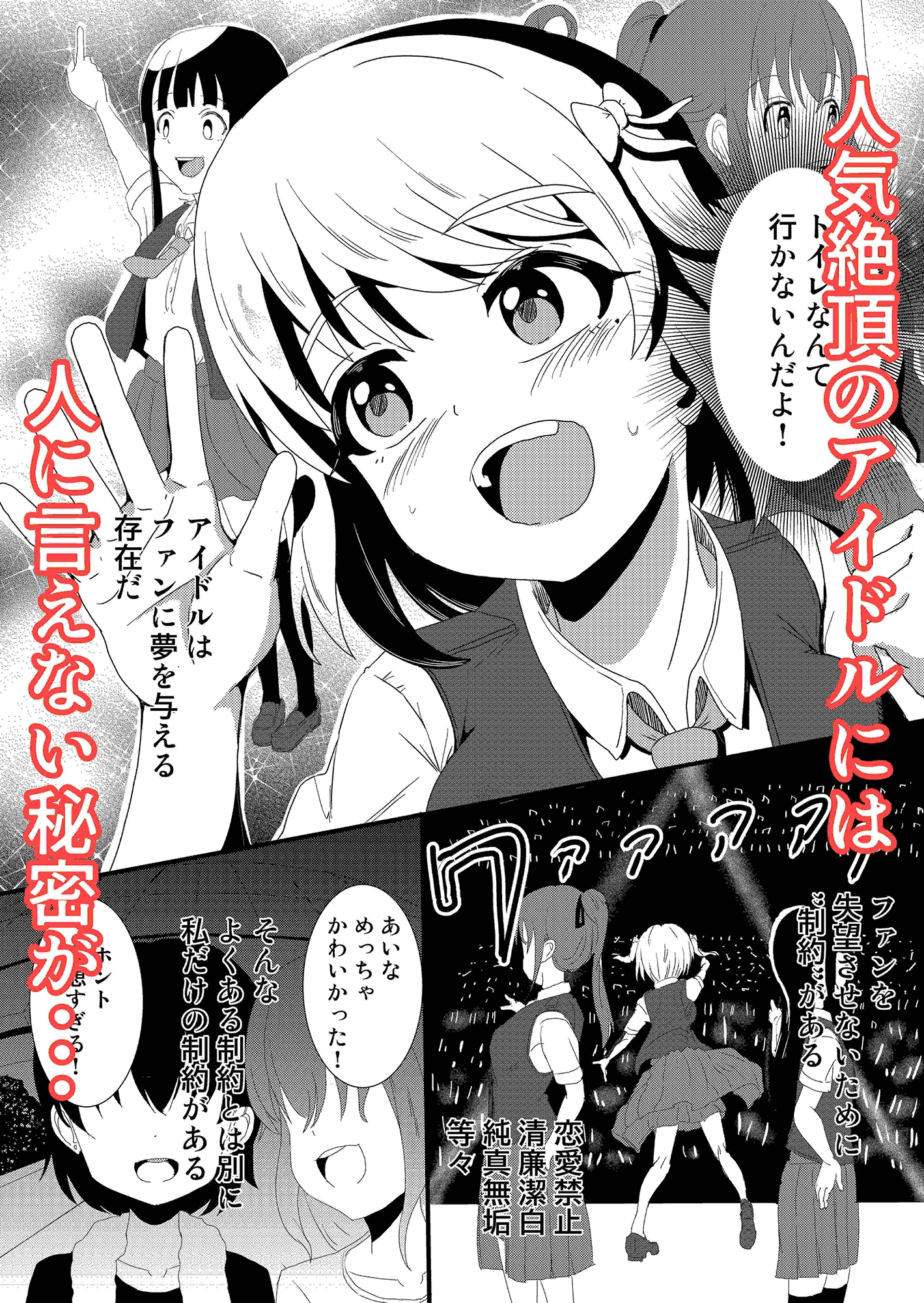 アイドルはトイレなんて行きません!