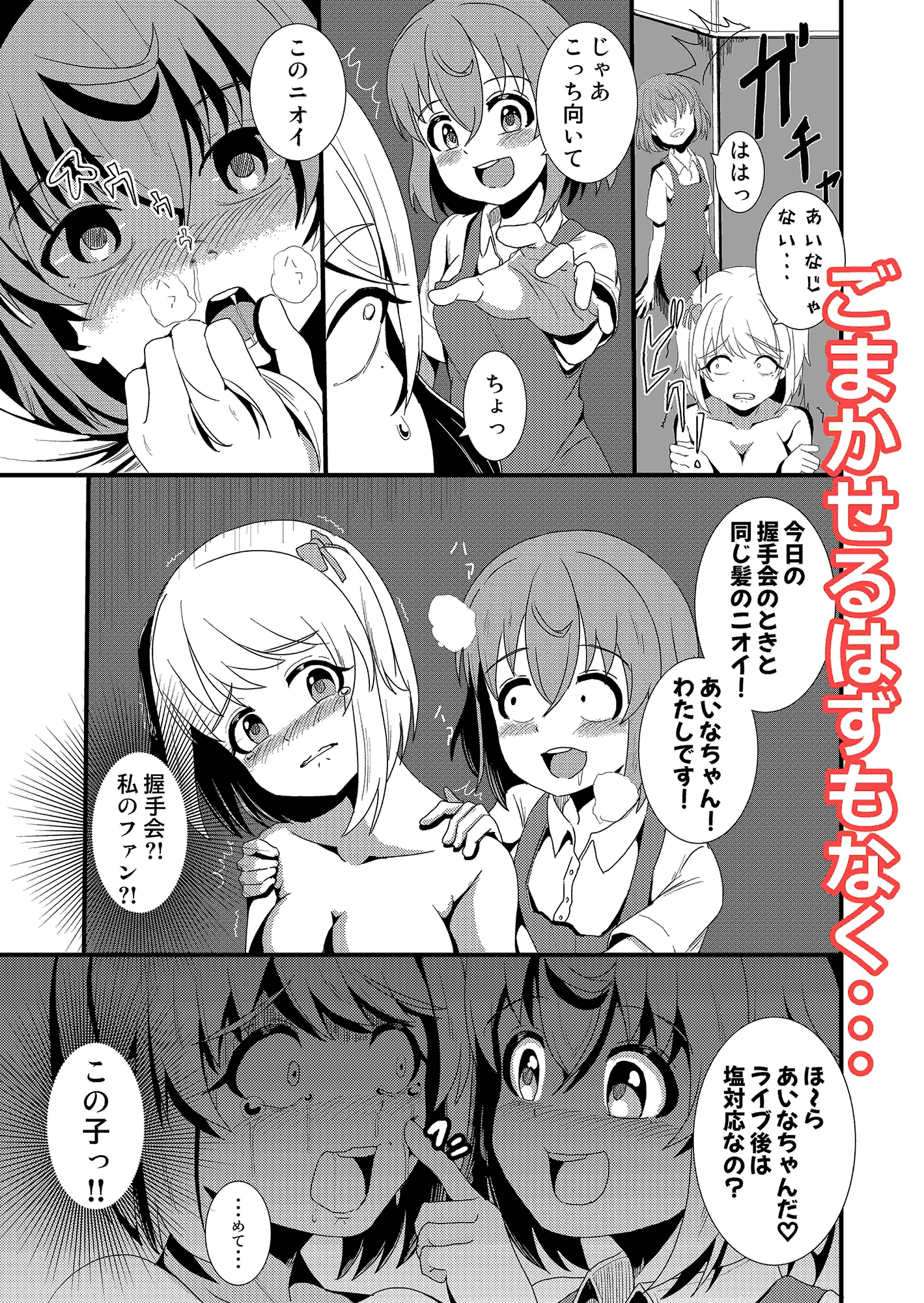 アイドルはトイレなんて行きません!