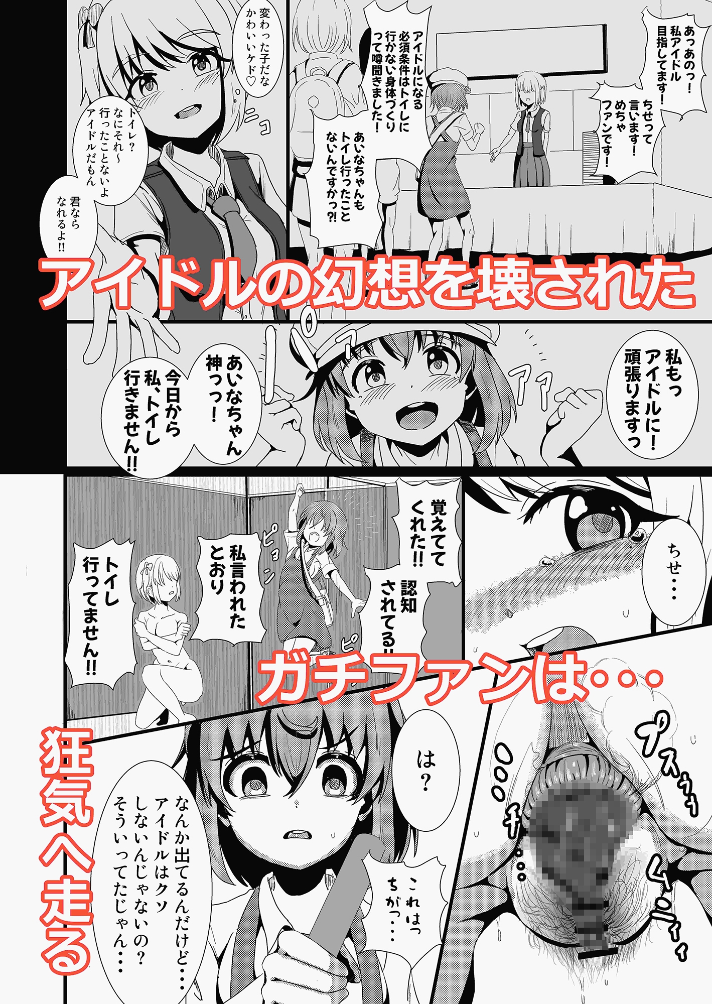 アイドルはトイレなんて行きません!