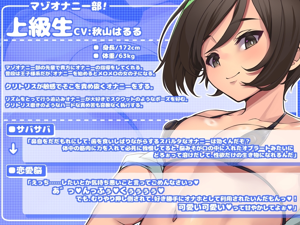 マゾオナニー部！ 徹底的な追込みで〈サバサバ→恋愛脳〉な上級生と一緒にハードなエクササイズをするオナサポ