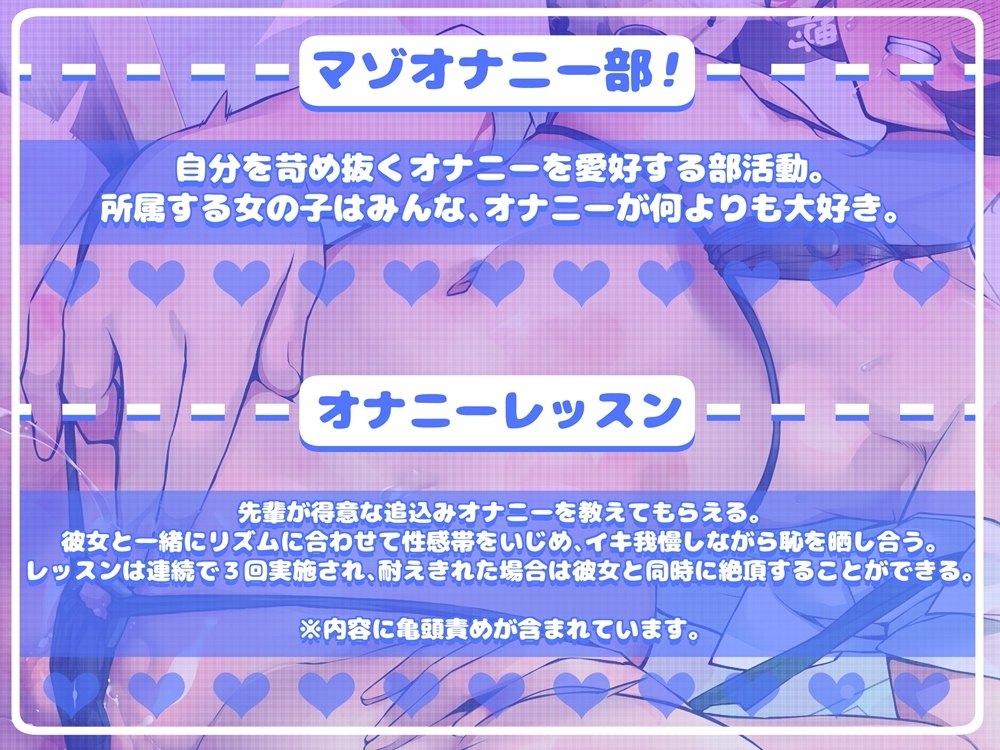 マゾオナニー部！ 徹底的な追込みで〈サバサバ→恋愛脳〉な上級生と一緒にハードなエクササイズをするオナサポ