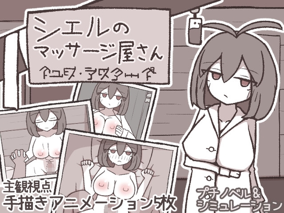 シエルのマッサージ屋さん