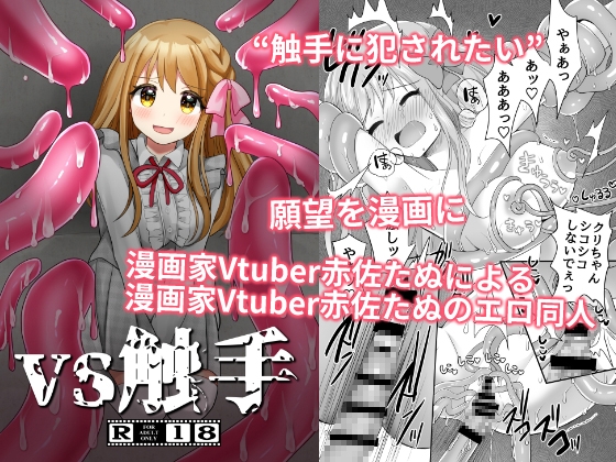 欲望つめこみ♡エロ漫画家Vtuber赤佐たぬによる赤佐たぬのエロ同人まとめ