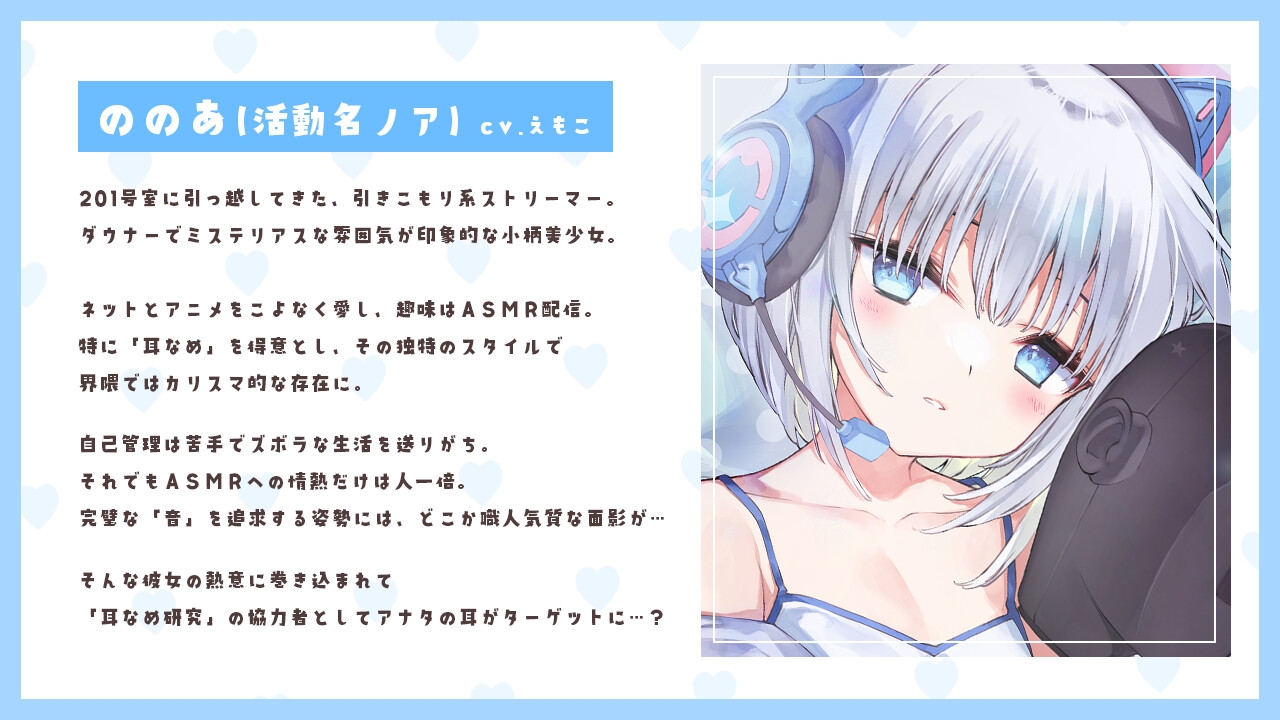 【4時間耳舐めASMR】201号室に引越してきたダウナーストリーマーに耳舐めされまくる毎日 ~えもこ荘の彼女たち~
