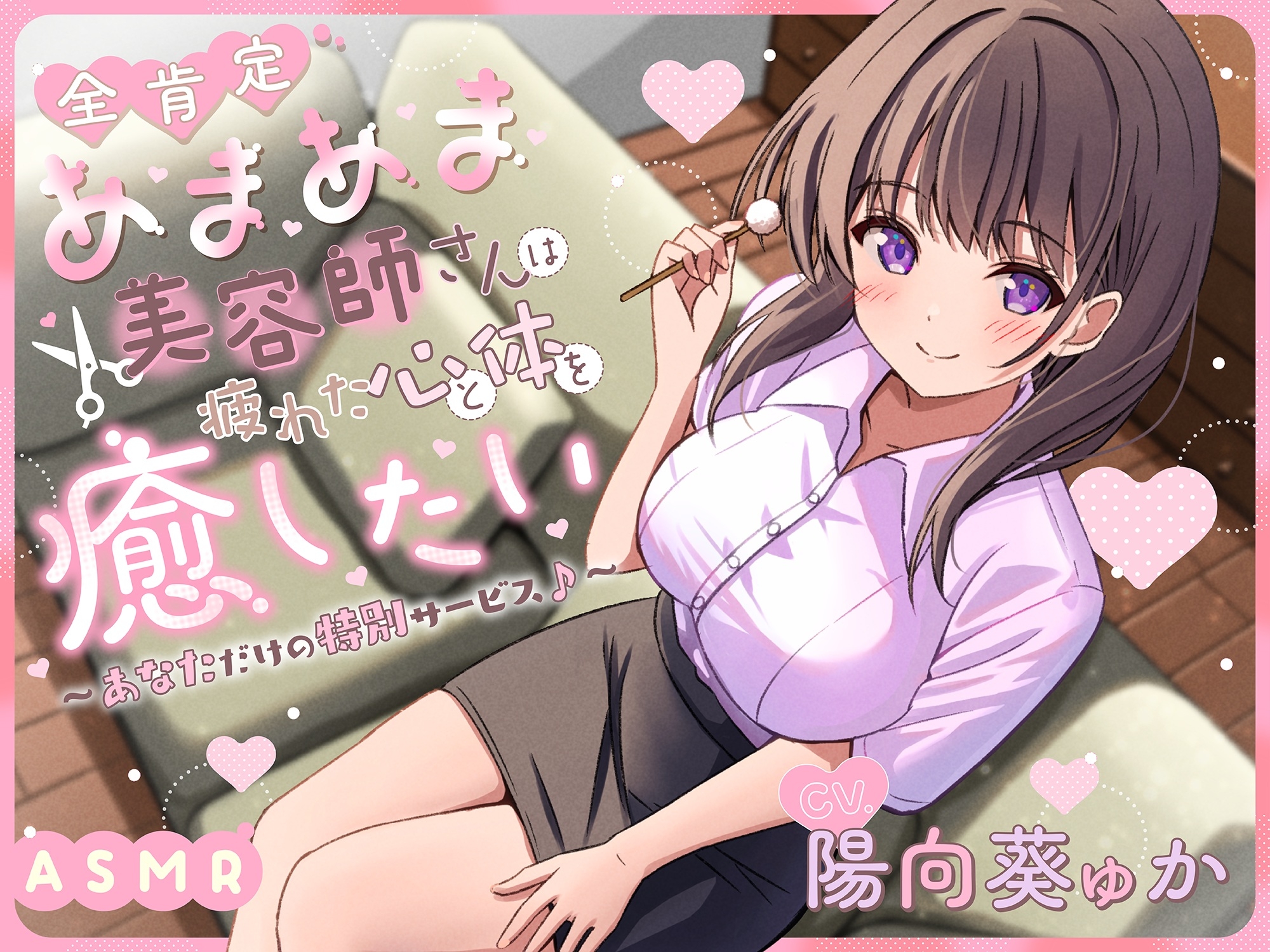 【ASMR】全肯定で甘々な美容師さんは疲れた心と体を癒したい ~あなただけの特別サービス♪~ 【KU100】【シャンプー/耳かき/バイノーラル】